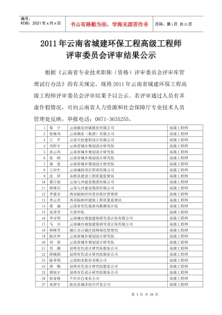 云南省城建环保工程高级工程师评审委员会评审结果公示228413