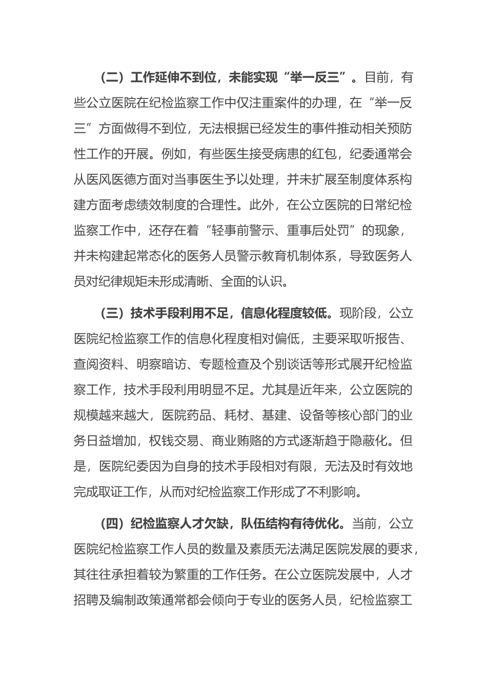 关于公立医院纪检监察工作的调研报告_第2页