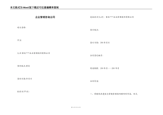 企业管理咨询合同