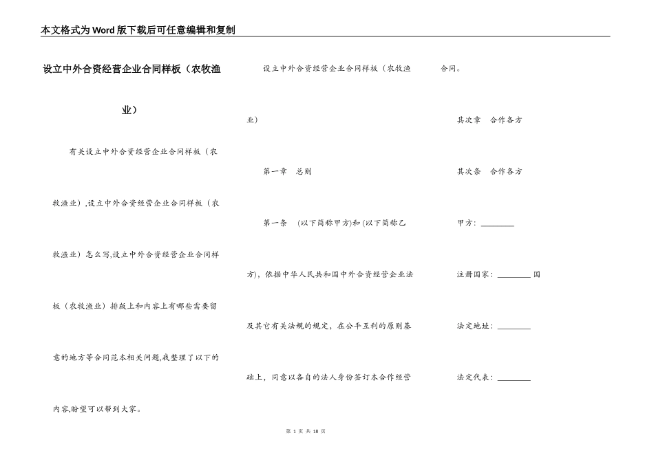 设立中外合资经营企业合同样板（农牧渔业）_第1页