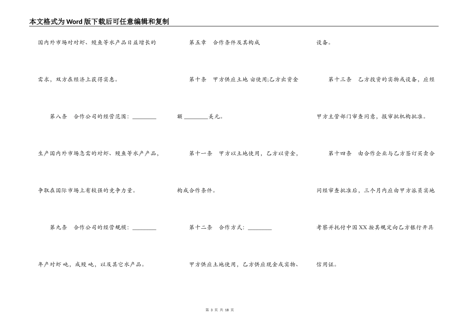 设立中外合资经营企业合同样板（农牧渔业）_第3页