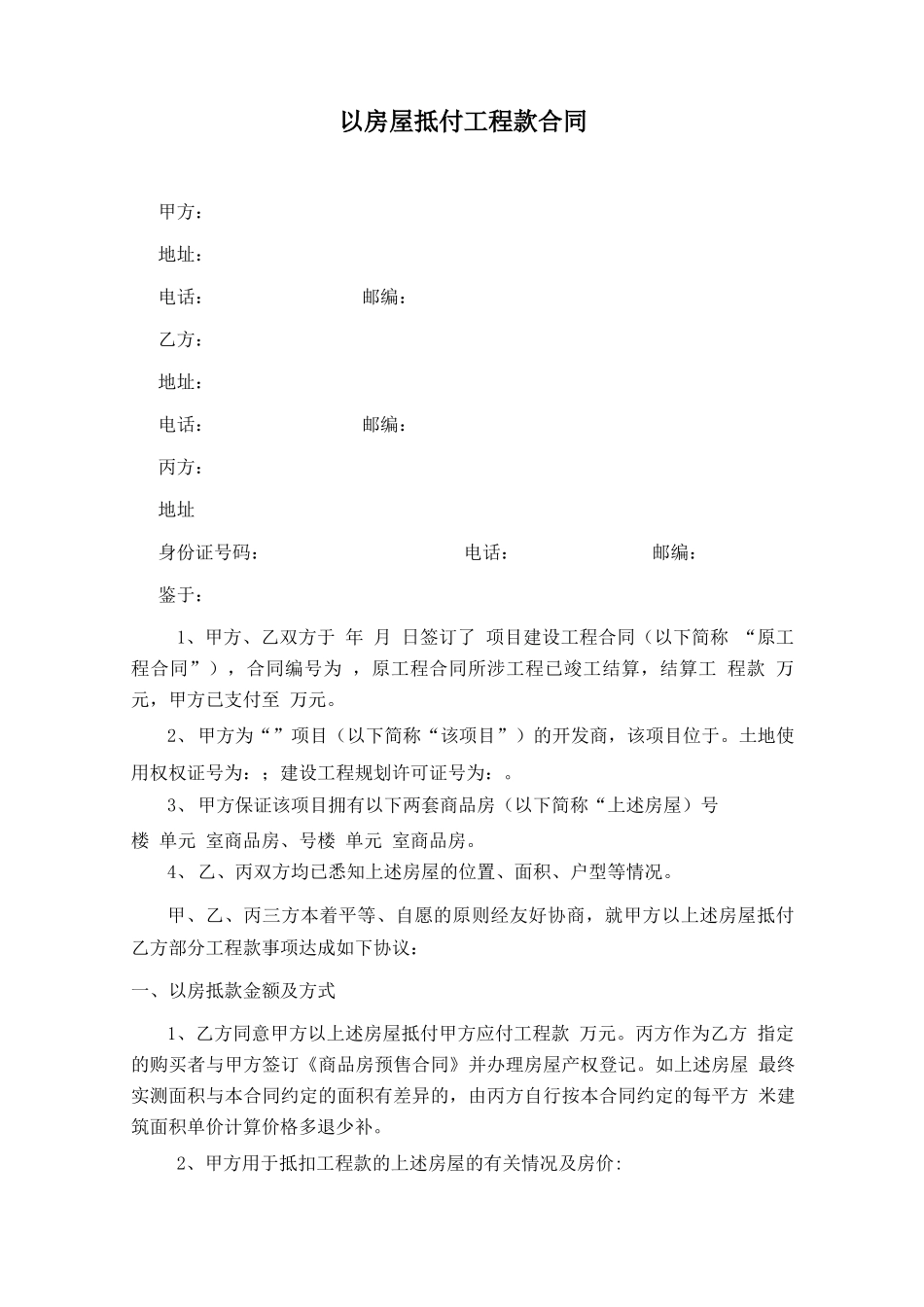 房屋抵工程款合同_第1页