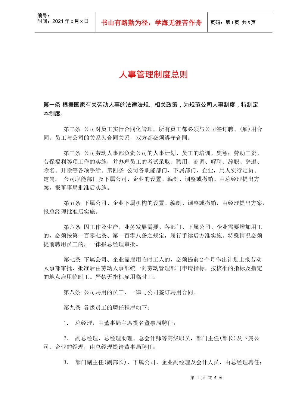 人事管理制度总则(doc6)_第1页
