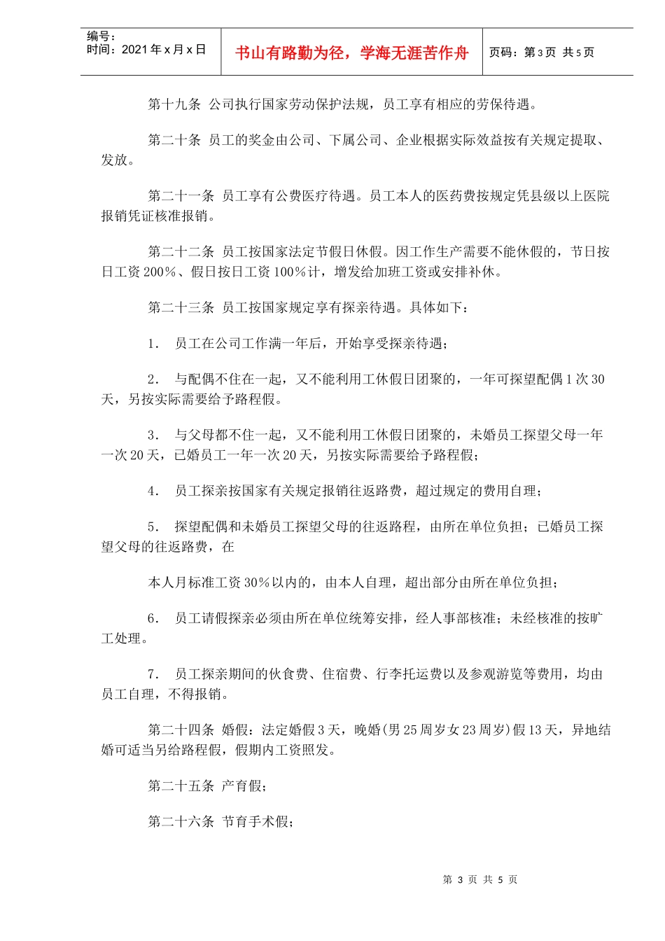 人事管理制度总则(doc6)_第3页