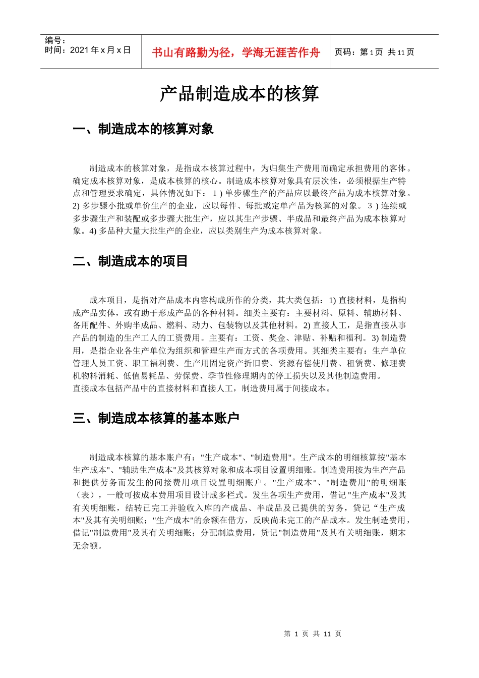 产品制造成本的核算(1)_第1页