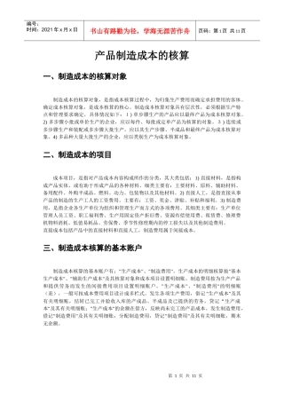 产品制造成本的核算(1)