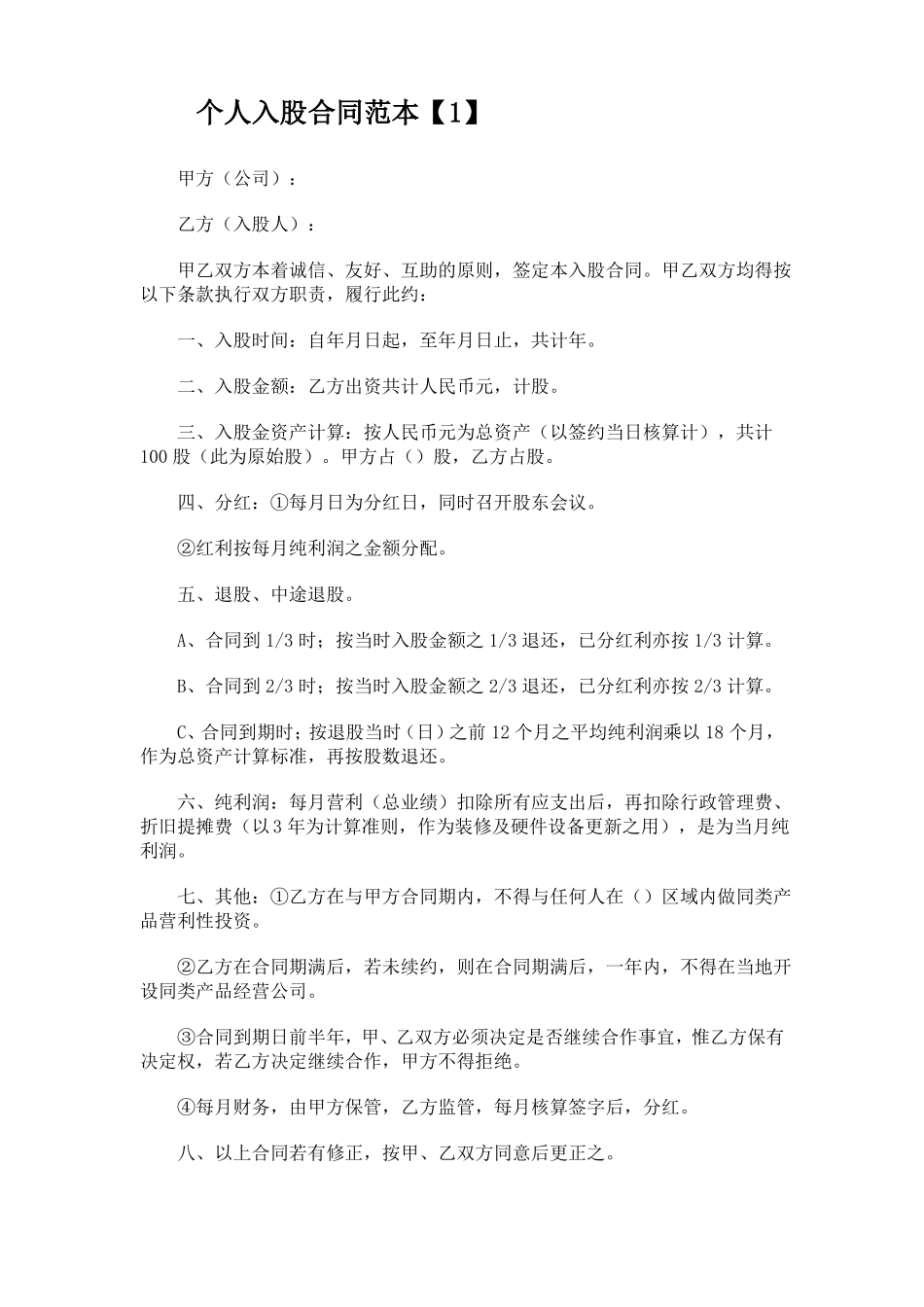 个人入股合同范本_第1页