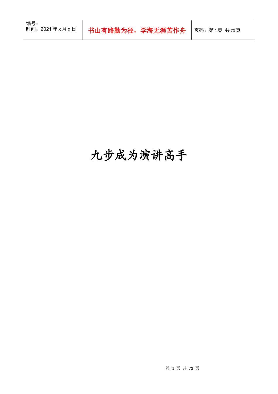 九步成为演讲高手秘密_第1页