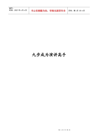 九步成为演讲高手秘密