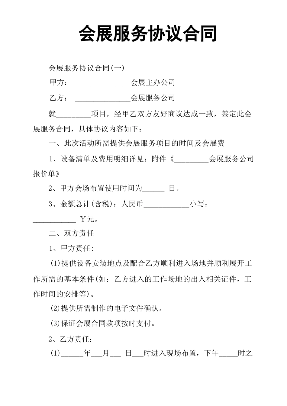 会展服务协议合同_第1页