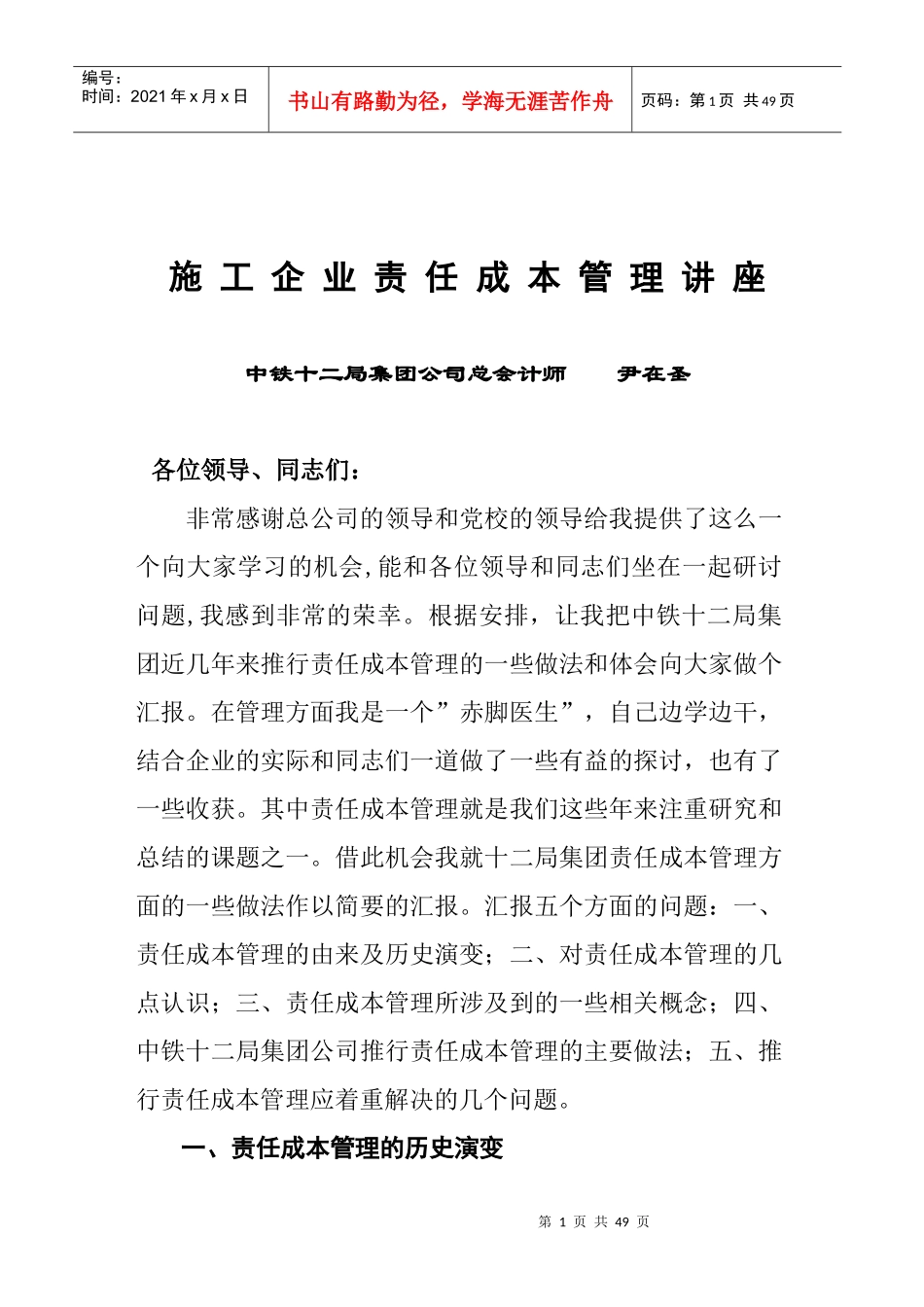 中铁十二局集团公司-施工企业责任成本管理讲座（DOC45页）_第1页