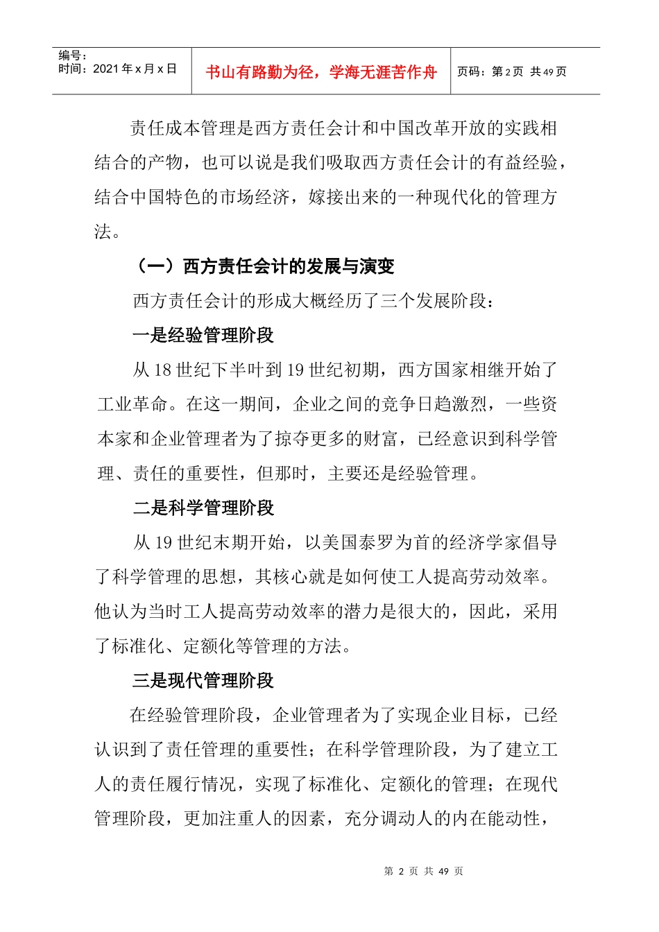 中铁十二局集团公司-施工企业责任成本管理讲座（DOC45页）_第2页