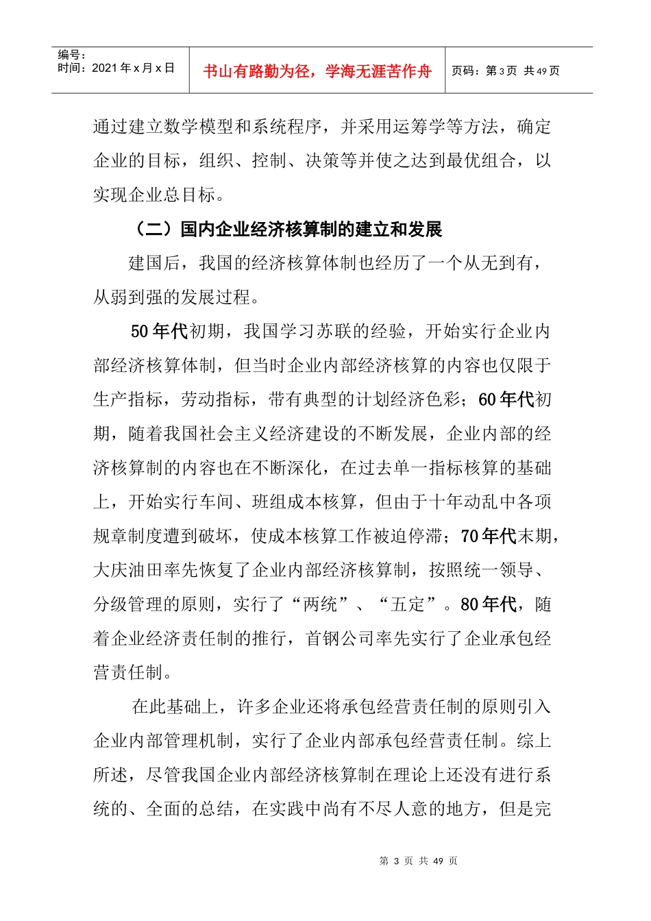 中铁十二局集团公司-施工企业责任成本管理讲座（DOC45页）_第3页