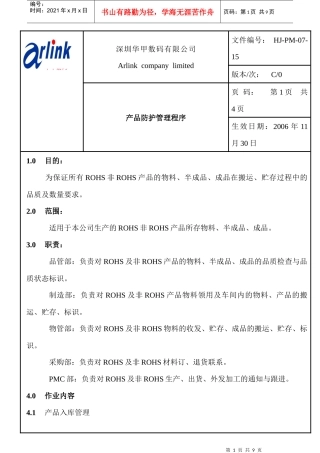 产品防护管理程序讲解