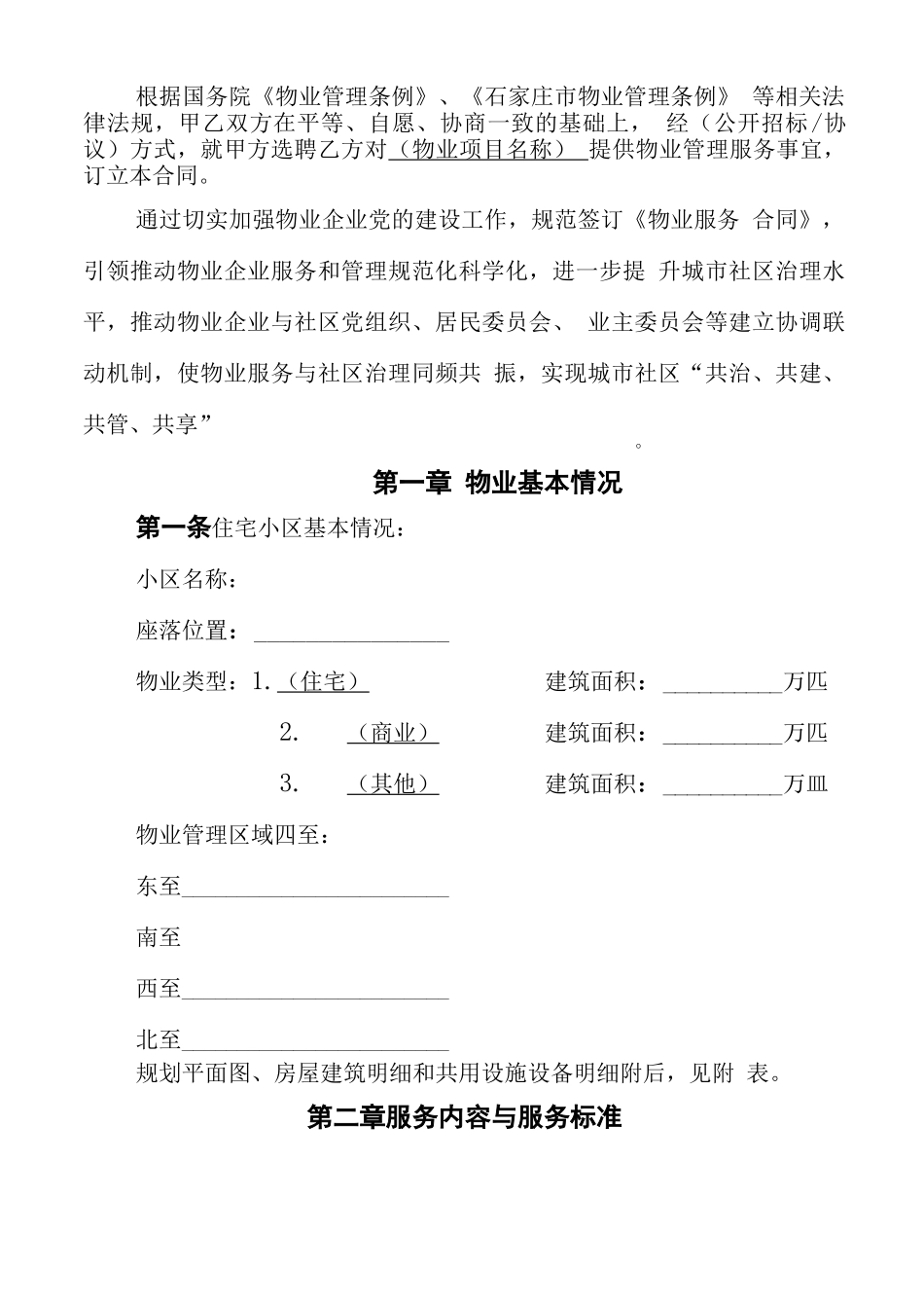 红色物业服务合同_第2页