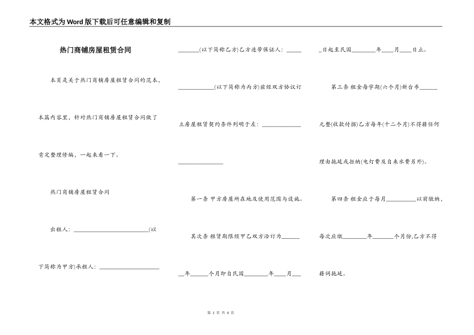 热门商铺房屋租赁合同_第1页