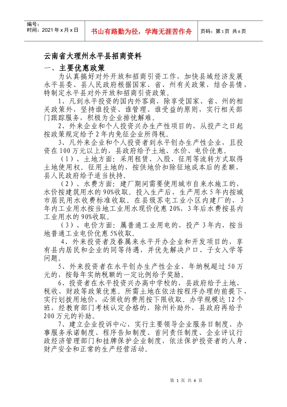 云南省大理州永平县招商资料doc-大理州永平县招商资料_第1页