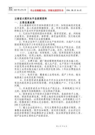 云南省大理州永平县招商资料doc-大理州永平县招商资料