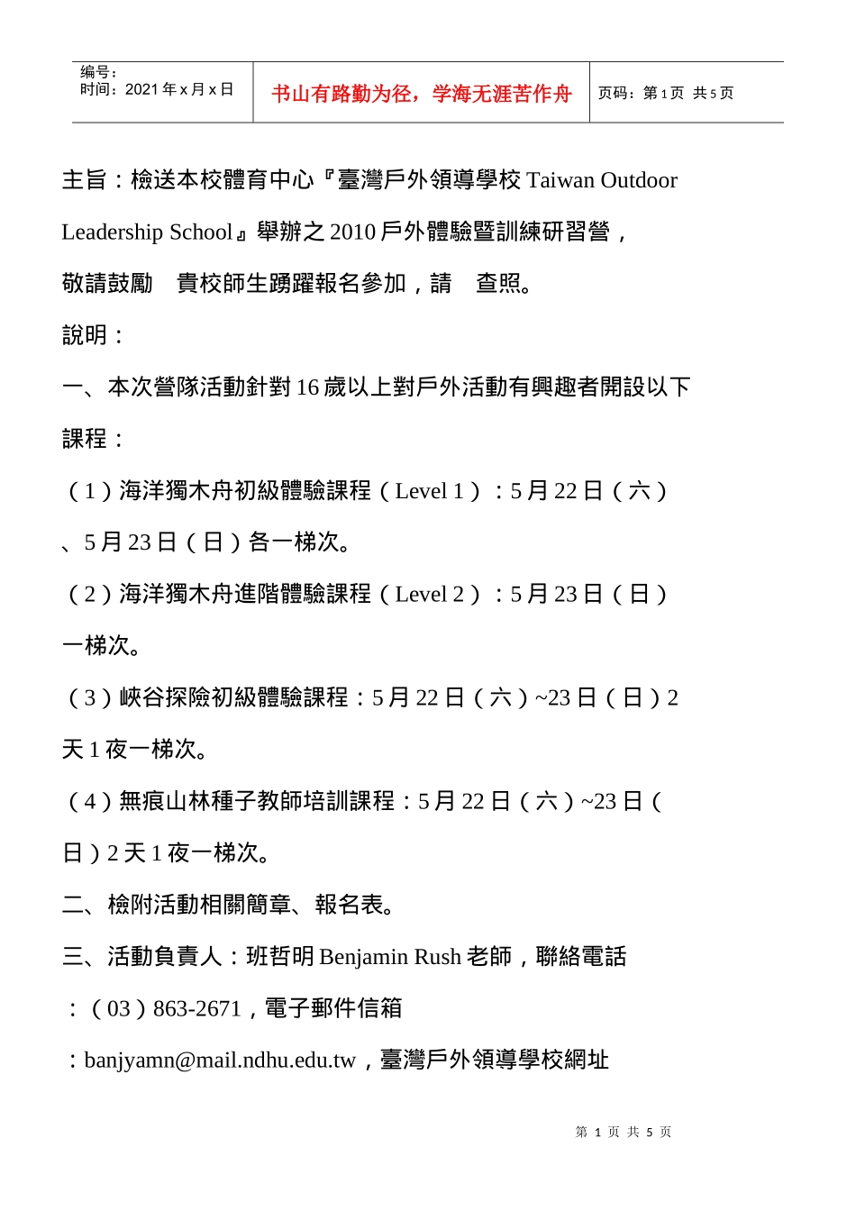 主旨检送本校体育中心台湾户外领导学校Taiwan_第1页