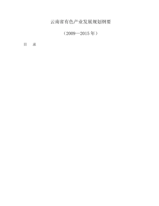 云南省等四省有色产业发展规划纲要