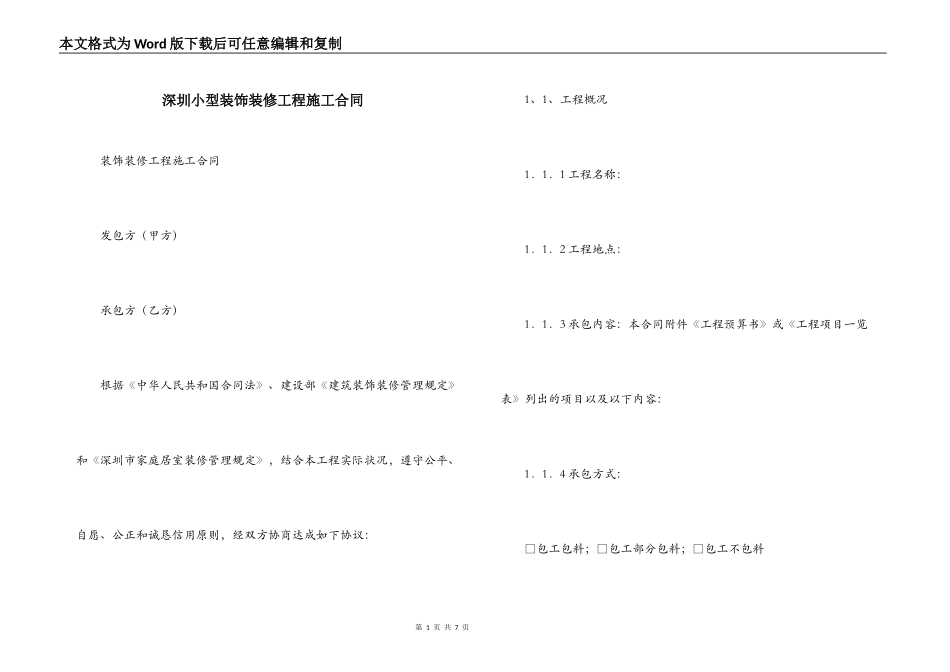 深圳小型装饰装修工程施工合同_第1页