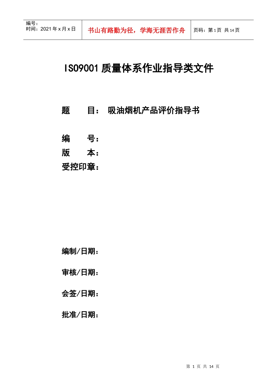 产品评价指导书(吸油烟机)_第1页