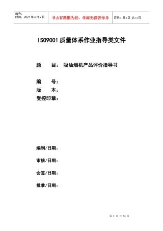 产品评价指导书(吸油烟机)