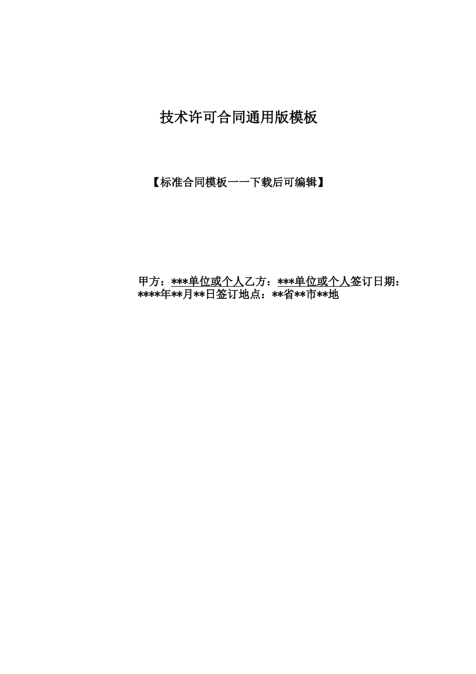 技术许可合同通用版模板_第1页
