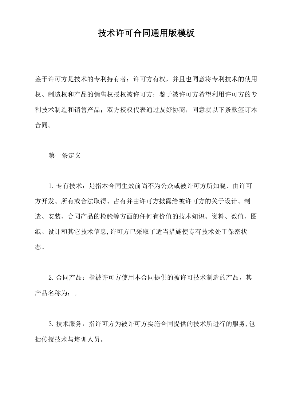 技术许可合同通用版模板_第2页