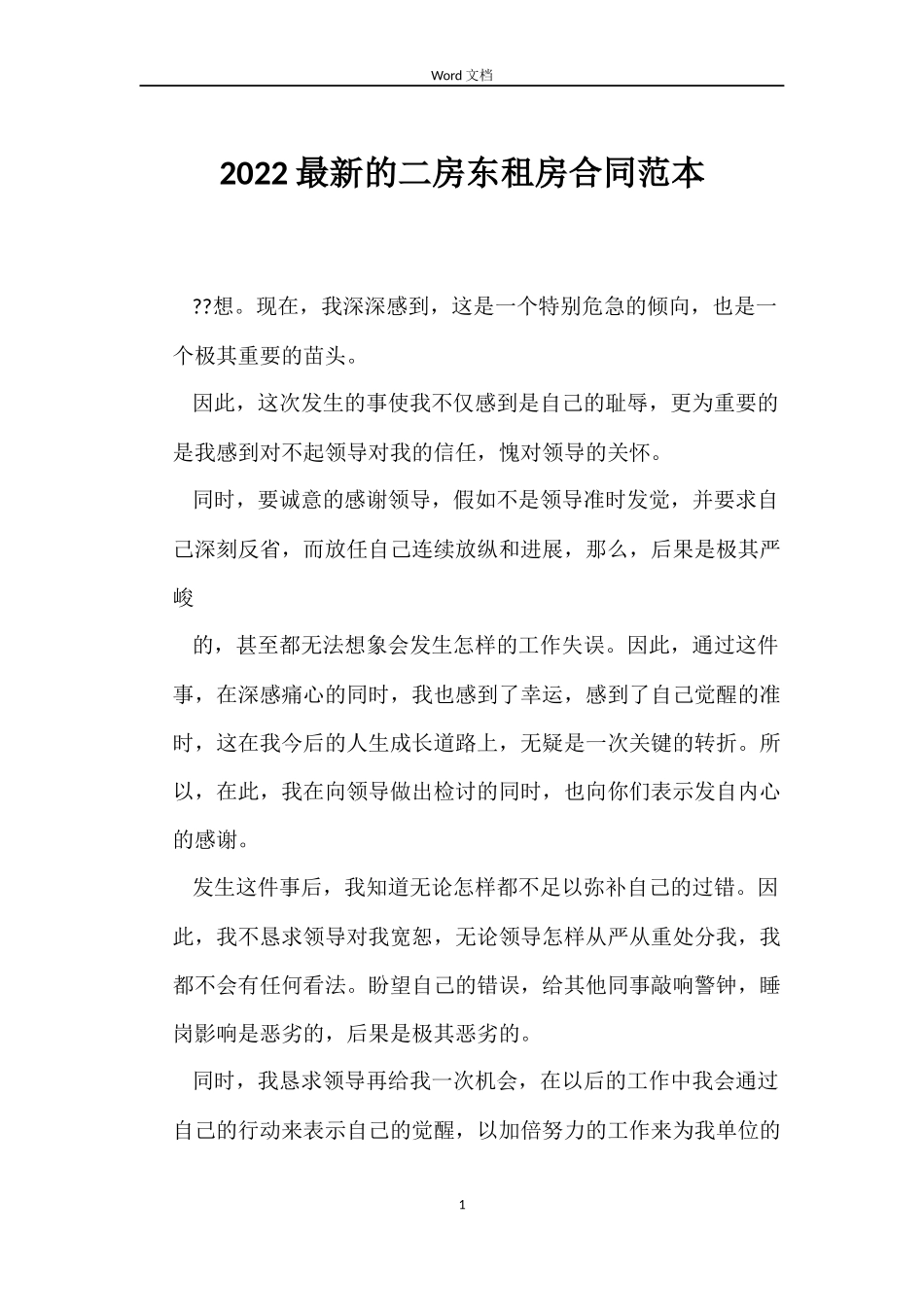 2022的二房东租房合同_第1页