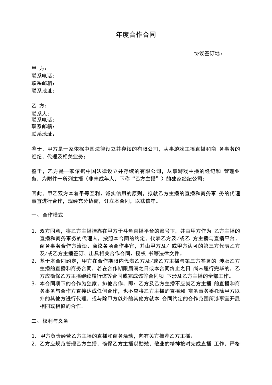 主播签约,与工会年度合作合同_第1页