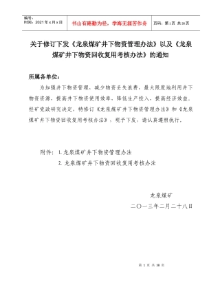 井下物资材料管理办法