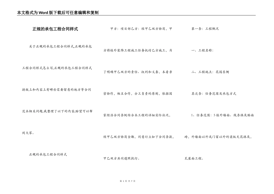 正规的承包工程合同样式_第1页
