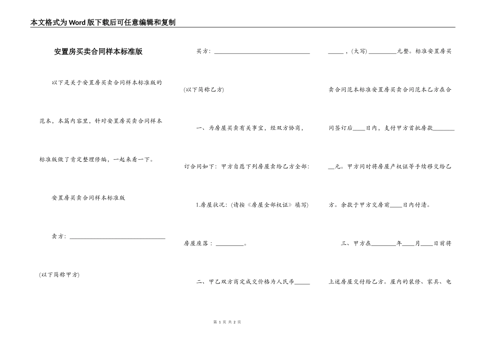 安置房买卖合同样本标准版_第1页
