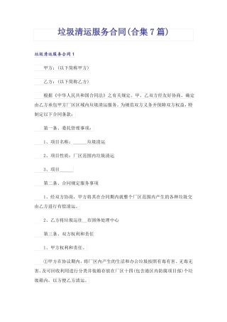 垃圾清运服务合同(合集7篇)