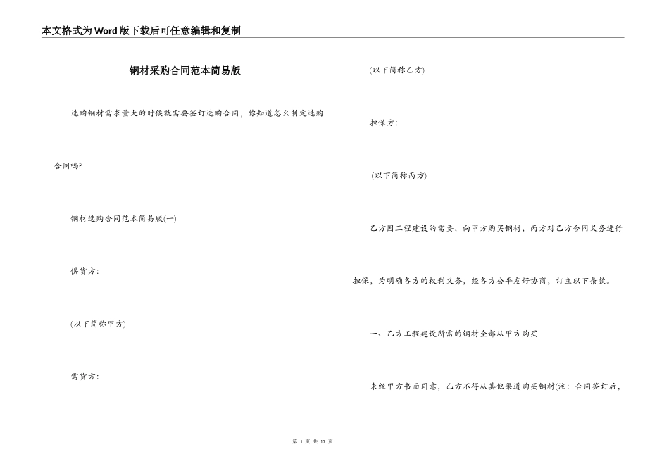 钢材采购合同范本简易版_第1页