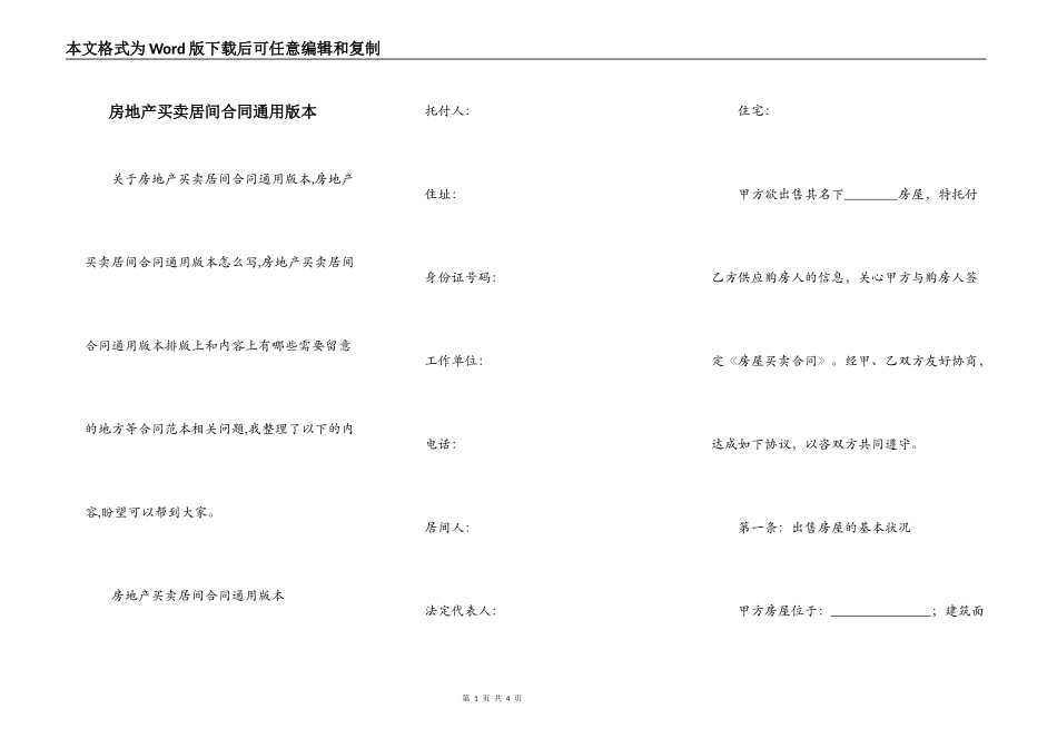 房地产买卖居间合同通用版本_第1页
