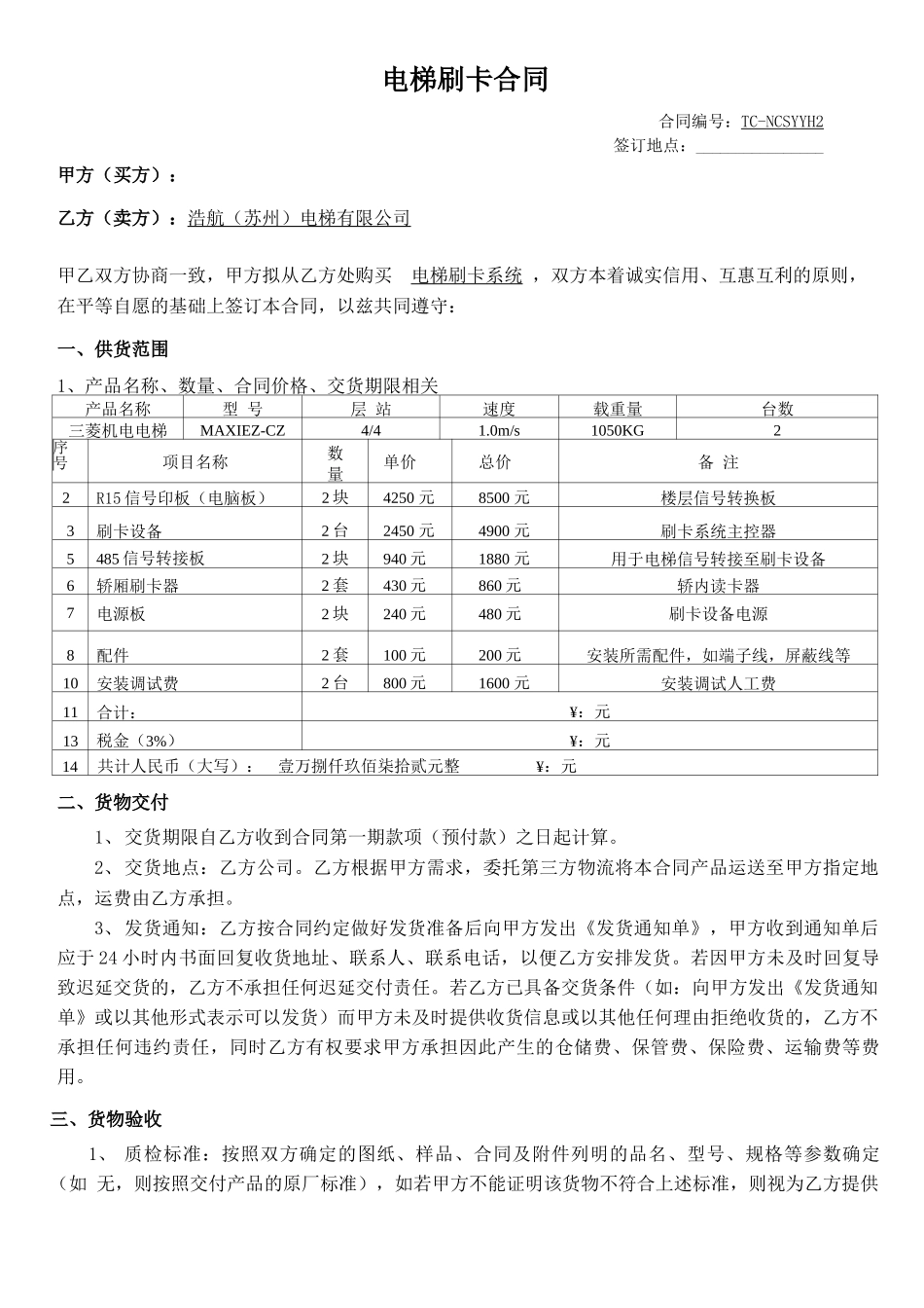 电梯刷卡合同_第1页
