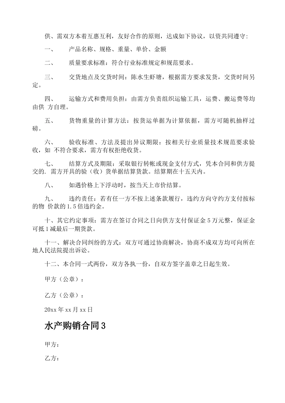 水产购销合同_第3页