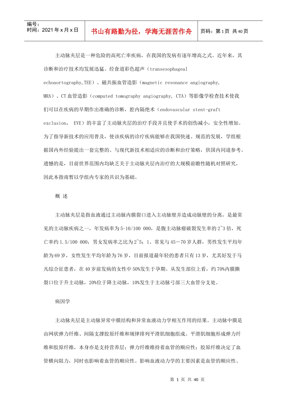 主动脉夹层诊断和治疗指南_第1页