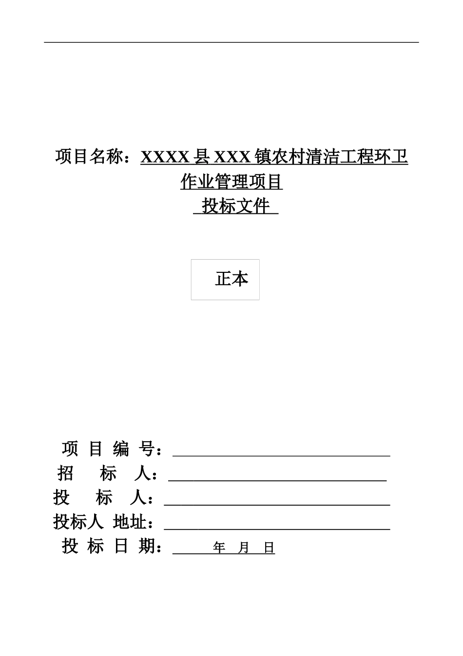 乡村道路保洁投标书_第1页