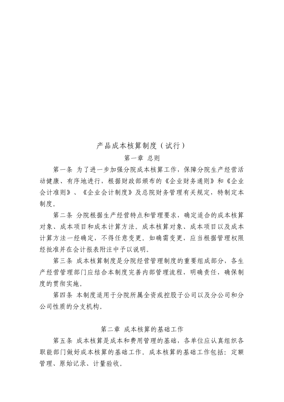 产品成本核算制度课程_第1页