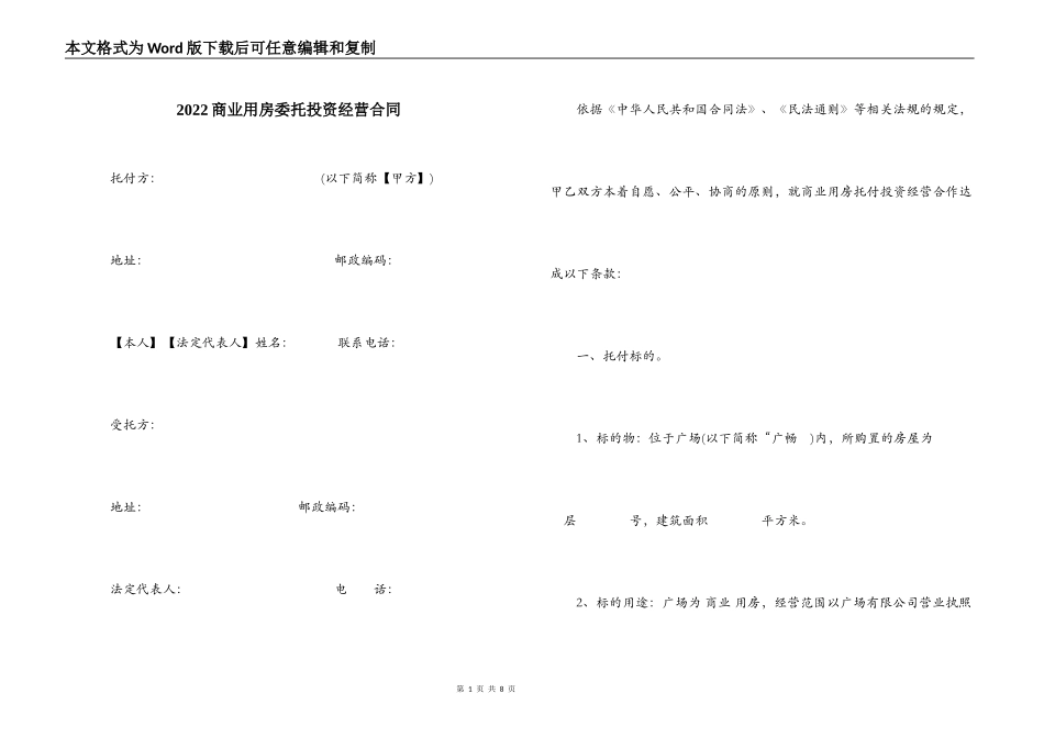2022商业用房委托投资经营合同_第1页