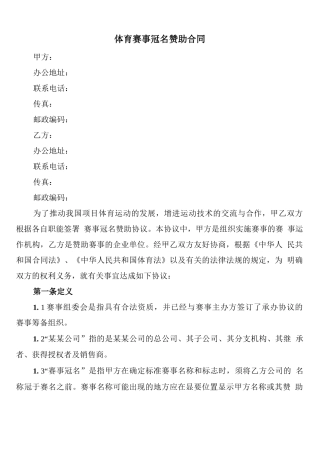 体育赛事冠名赞助合同(3篇)
