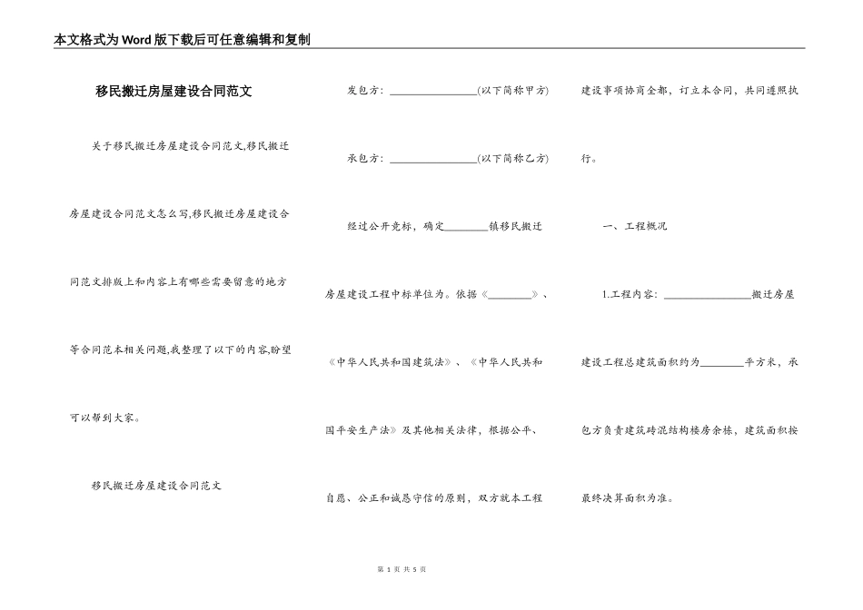 移民搬迁房屋建设合同范文_第1页