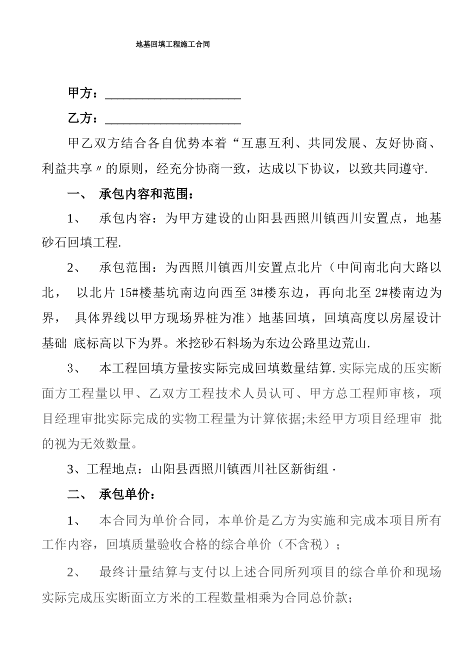 砂石回填工程施工合同_第1页