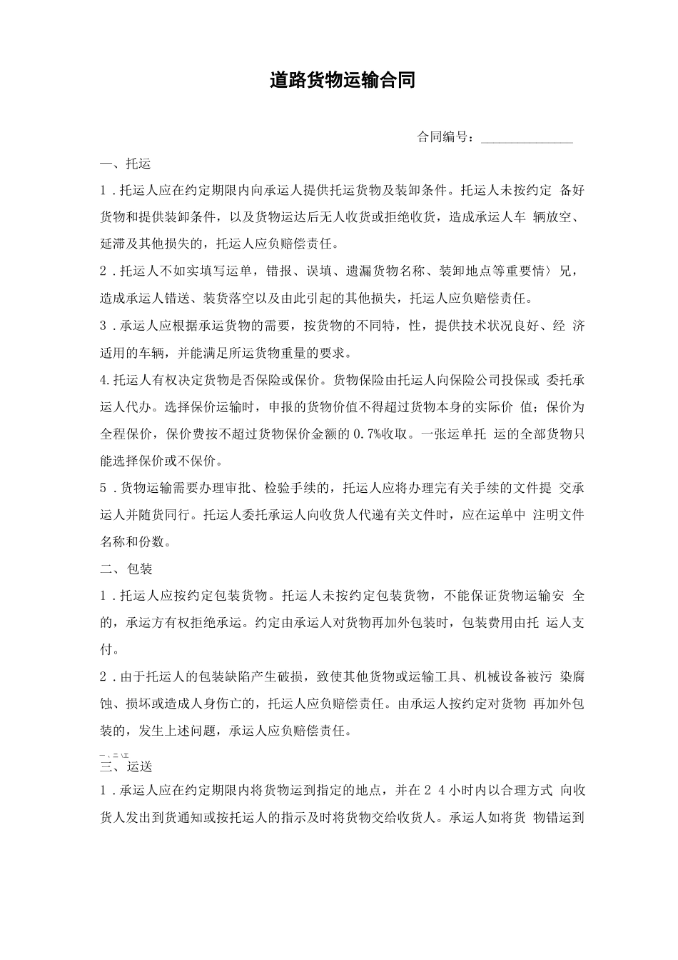 运输合同范本-道路货物运输合同_第1页