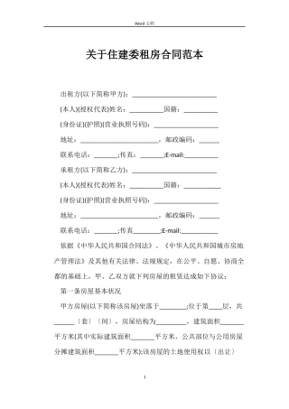 关于住建委租房合同