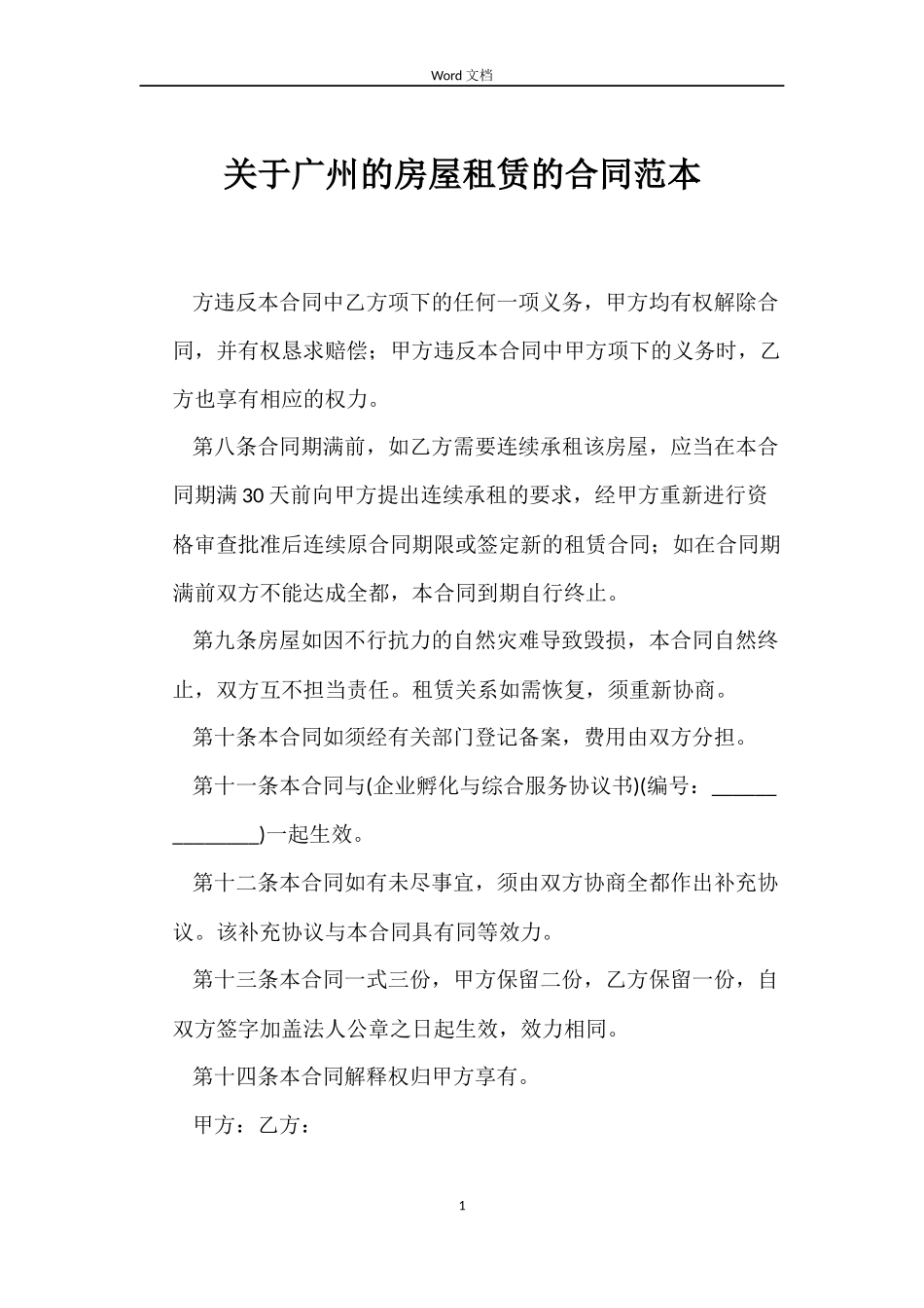 关于广州的房屋租赁的合同_第1页