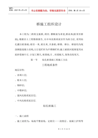 二跨简支板桥施工组织设计方案
